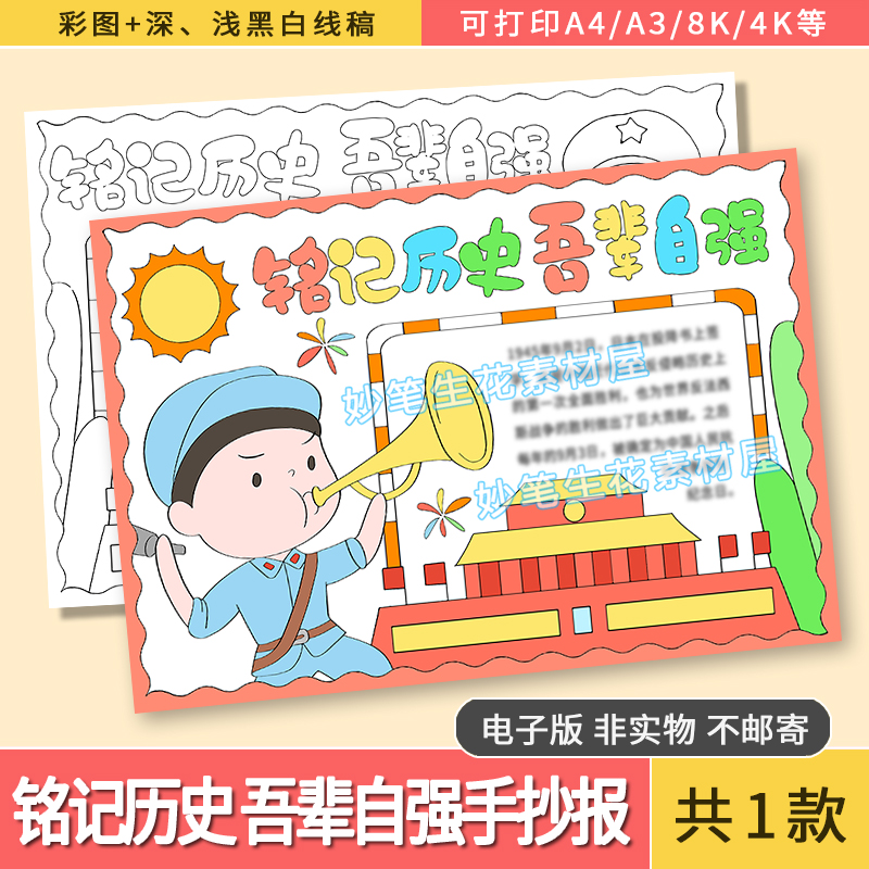 铭记历史吾辈自强手抄报电子版模版爱国教育手抄报半成品黑白线稿