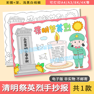 清明祭英烈手抄报电子版模版清明节手抄报致敬英雄手抄报黑白线稿