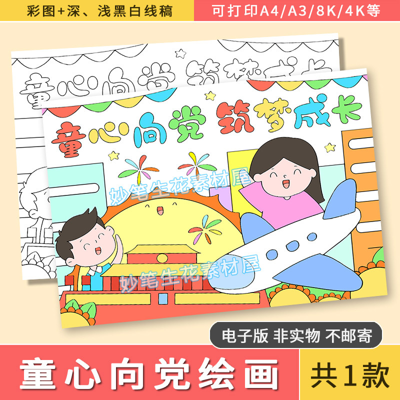 童心向党儿童画电子版模版党在我心中爱国爱党绘画黑白线稿