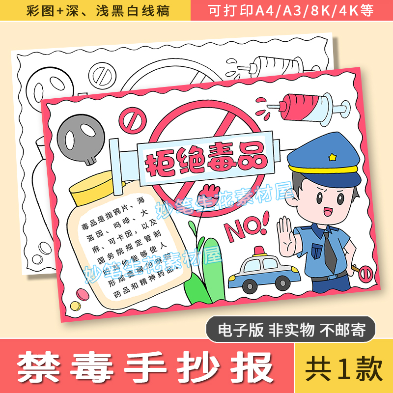 禁毒手抄报电子版模版国际禁毒日远离毒品拒绝毒品手抄报线稿