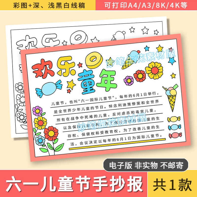 61儿童节手抄报电子版模板电子版小学生欢庆六一儿童节手抄报线稿