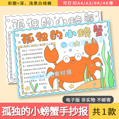 孤独的小螃蟹手抄报电子版模板读书阅读笔记好书推荐一本好书小报
