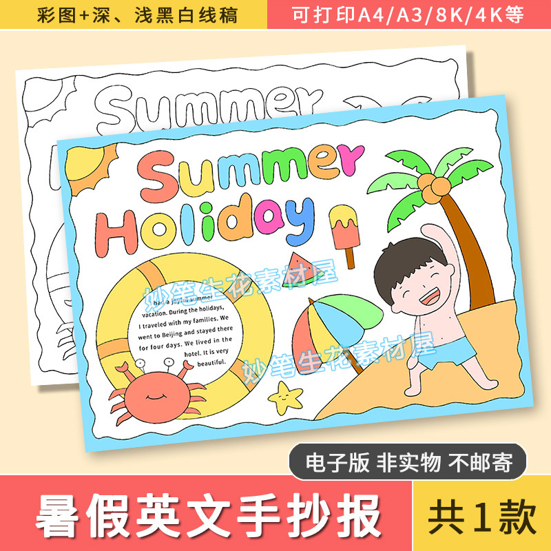 summer holiday暑假生活英文手抄报模板小学生快乐暑假手抄报线稿