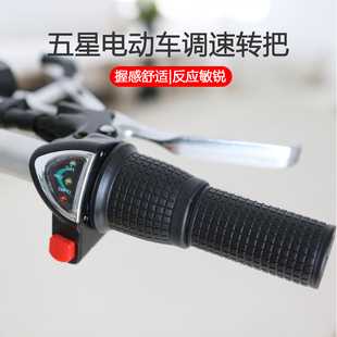 电动自行车通用五星电显转把油门把手36V48V电瓶车调速器加速手柄
