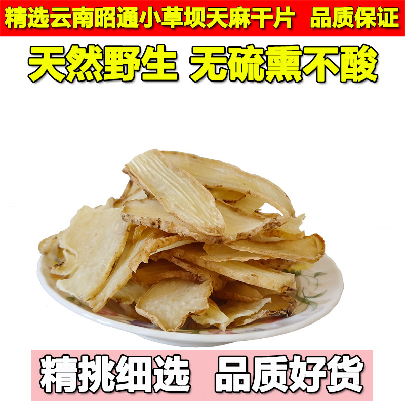 天麻云南昭通小草坝天麻片滋补正品天然干天麻果200g煲汤泡酒泡水