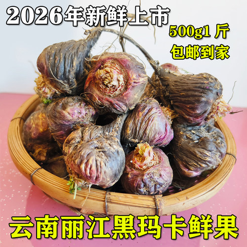精品玛卡鲜果干果限时买就送鲜果