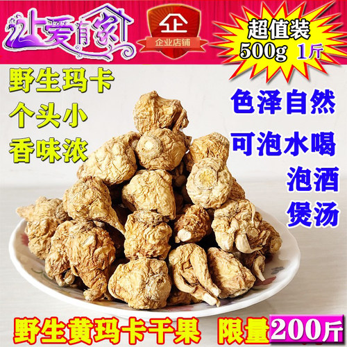 正品野生黄玛卡干果500g泡茶泡酒