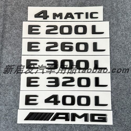 适用于奔驰e300L车标E级E200E260LE350L黑色车尾标字标志字帖改装