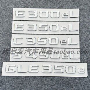 GLE350e混动北京奔驰后字标 S560eL 适用于奔驰车标C350eL E300eL