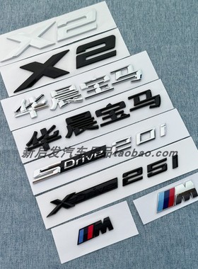 适用于华晨宝马X2字标SDrive20i25i改装车标XDrive20i25i后尾标贴