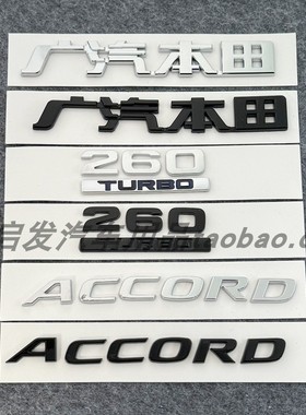 适用广汽本田十代雅阁黑色车标ACCORD英文标后标雅阁后尾箱字母标
