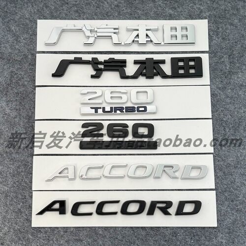 适用广汽本田十代雅阁黑色车标ACCORD英文标后标雅阁后尾箱字母标