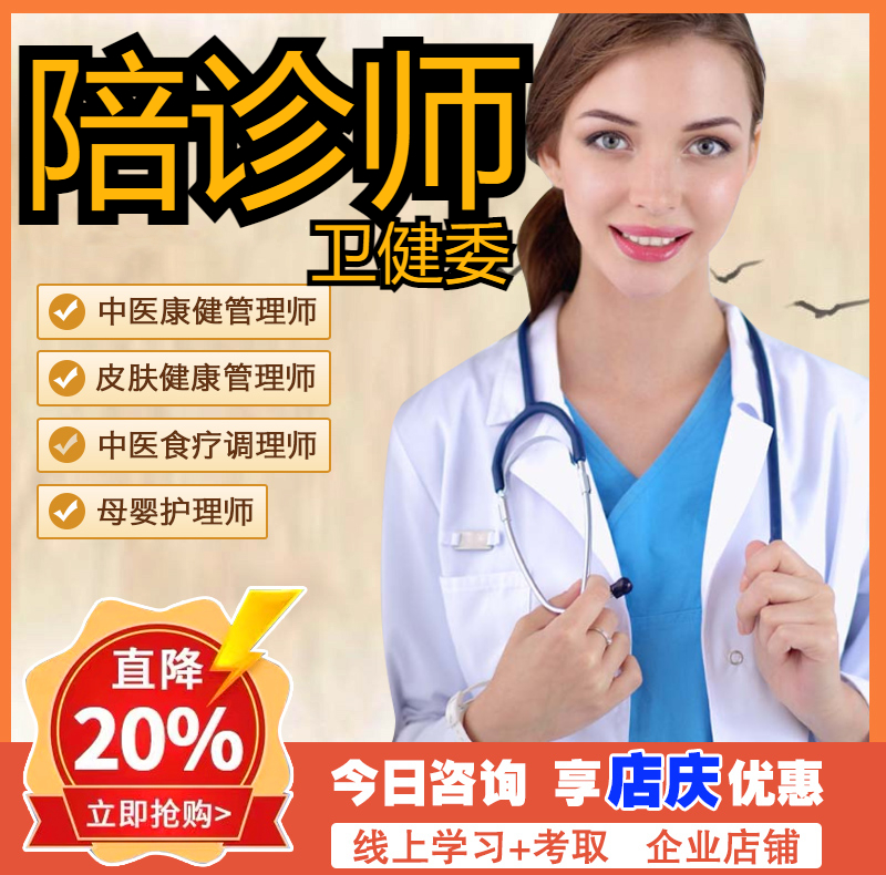 陪诊师证书报名考试服务线上考证网课视频资格职业技能卫健委教材 教育培训 其他职业资格认证培训 原图主图