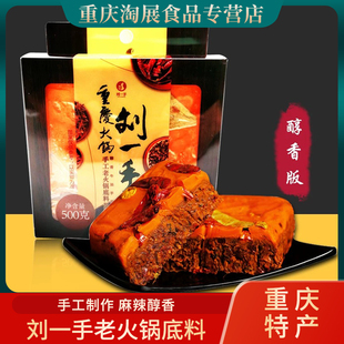 正宗重庆特产刘一手牛油火锅底料醇香超市同款商用麻辣烫冒菜调料