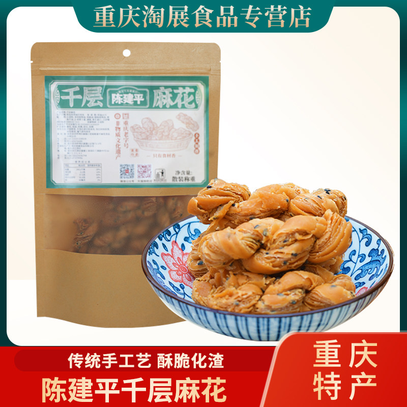 重庆特产陈建平糕点千层麻花重庆奶香老式伴手礼酥脆小麻花
