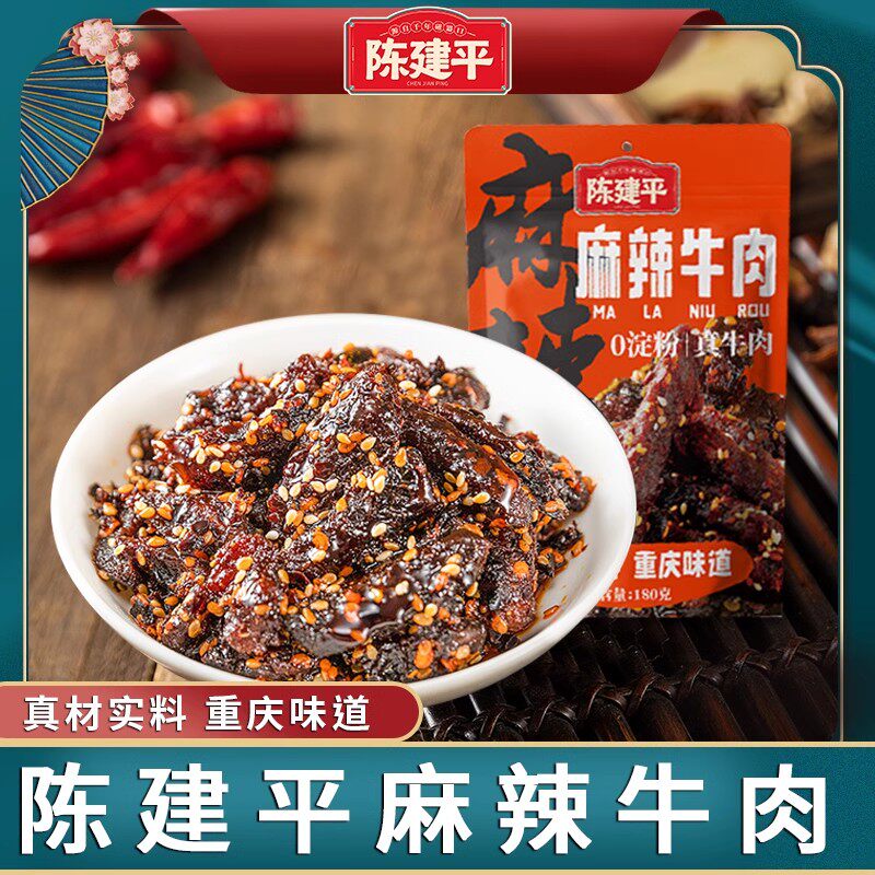 陈建平牛肉干麻辣香辣牛肉干冷吃零食四川特产独立小袋装休闲小吃