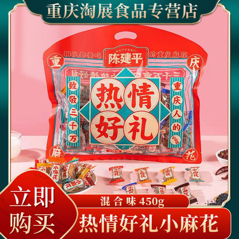 重庆特产磁器口陈麻花陈建平麻花热情好礼小麻花混合味450g独立装