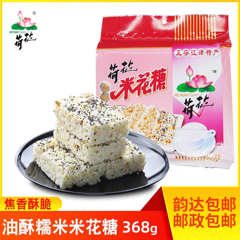 重庆特产 江津小吃零食点心食品 荷花牌油酥糯米江津米花糖368g