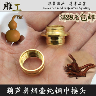 葫芦纯铜中接节头牙签罐筒铜头配件中置接头鼻烟壶烟嘴铜盖铜镶口