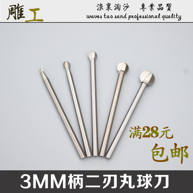 3mm柄二刃丸球刀白钢球刀 木雕根雕精雕细雕石雕打胚木工雕刻球刀