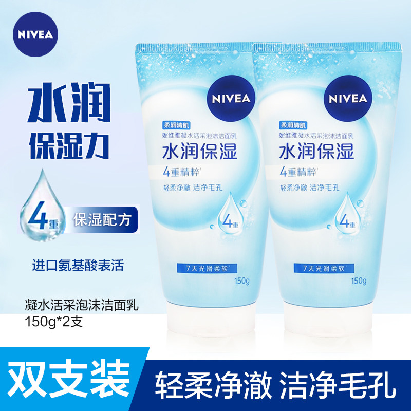 妮维雅凝水活采泡沫洁面乳150g*2支装深层清洁温和补水保湿洗面奶