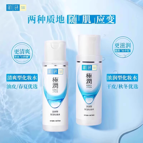 曼秀雷敦肌研极润保湿化妆水女士爽肤水清爽滋润浓润补水长效护肤