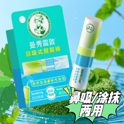 清凉薄荷鼻吸式醒醒鼻通棒