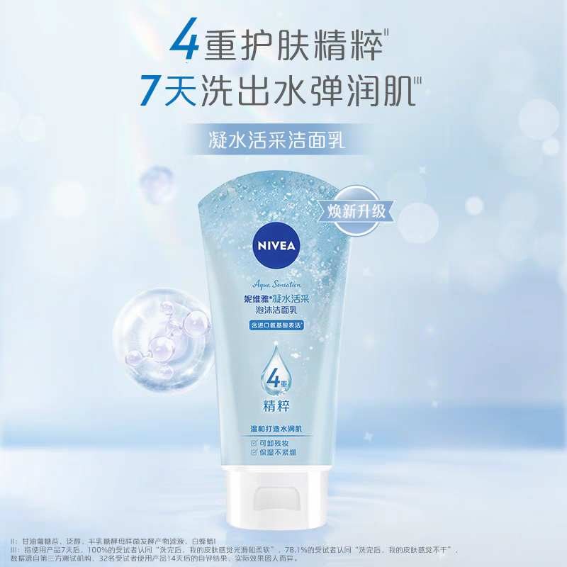 妮维雅女士洗面奶 凝水活采泡沫洁面乳150g清洁补水温和天然洁面