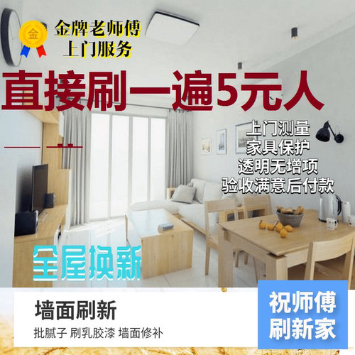 南京墙面粉刷/墙面刷新/房屋刷新/房子刷新-5元墙面翻新喷刷一遍