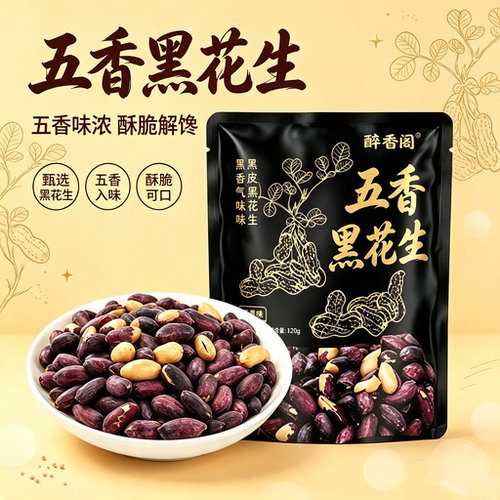 五香黑花生山东特产即食花生仁