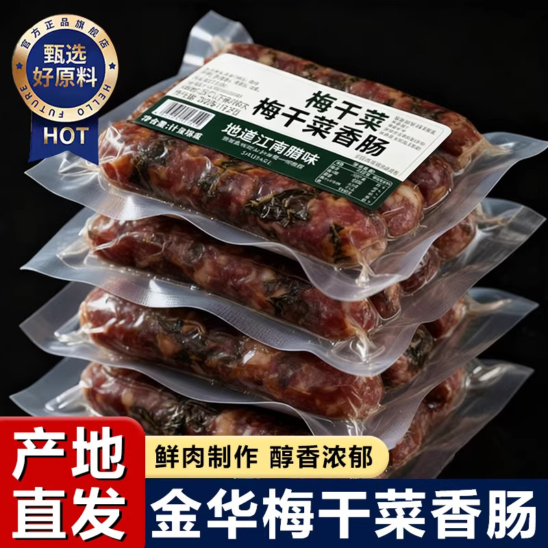 梅干菜香肠金华特产纯手工制作农家新鲜猪肉风干肠官方旗舰店腊肠
