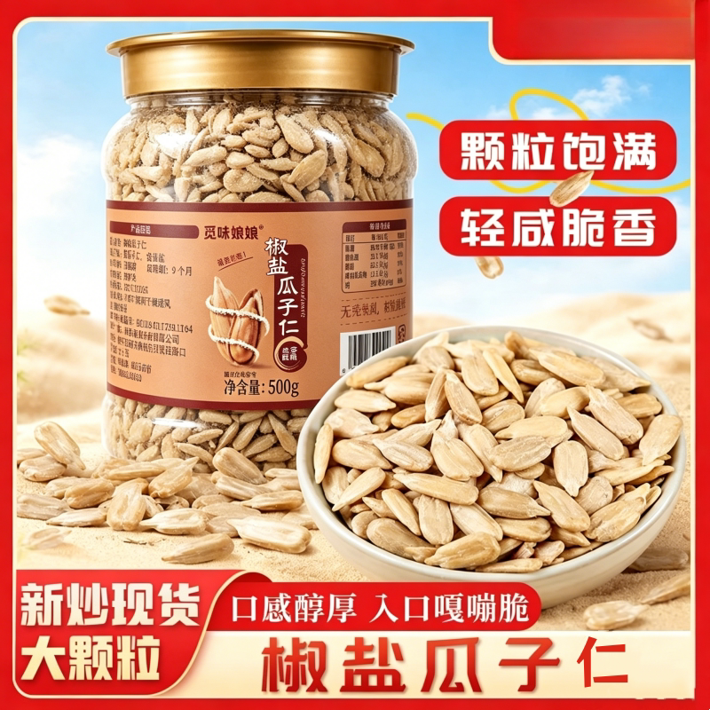 椒盐葵瓜子仁精选熟瓜子仁休闲解馋小零食无去壳葵花籽官方旗舰店