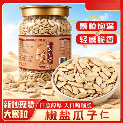 椒盐葵瓜子仁精选熟瓜子仁休闲解馋小零食无去壳葵花籽官方旗舰店