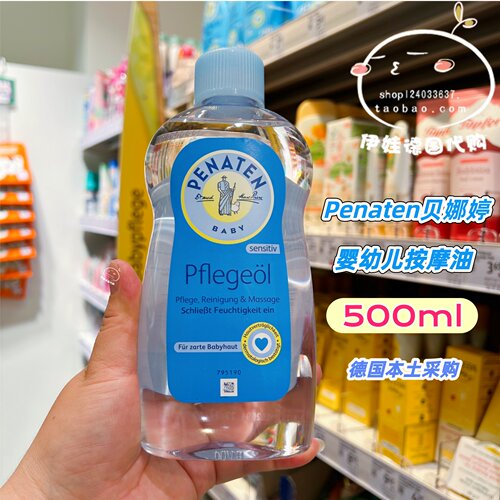 现货德国penaten婴幼500ml按摩油