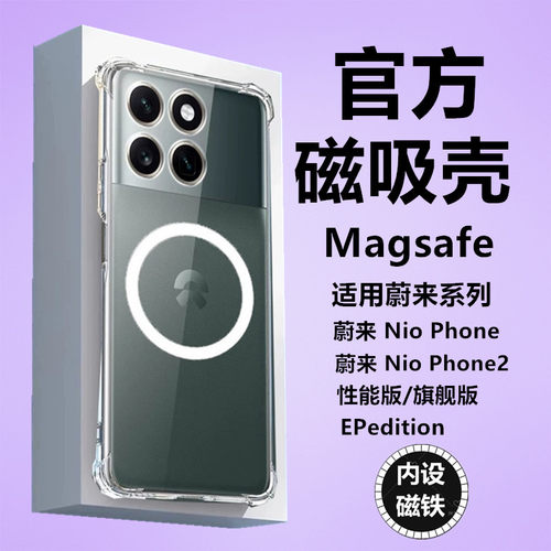 NIO蔚来Phone2磁吸手机壳透明