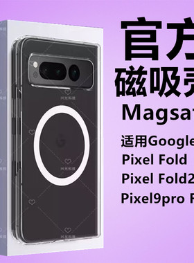 适用Google谷歌Pixel9Pro Fold磁吸壳大折叠屏幕PixelFold保护超薄手机透明套Magsafe散热器1支架高透PC硬壳2