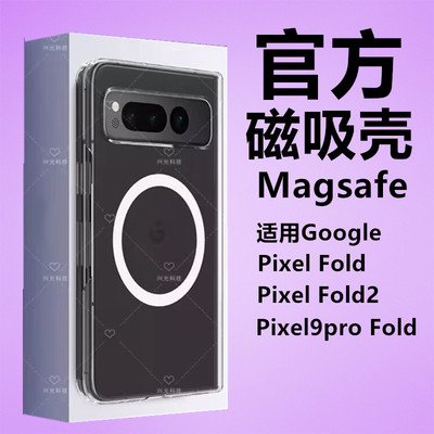 适用Google谷歌Pixel9Pro Fold磁吸壳大折叠屏幕PixelFold保护超薄手机透明套Magsafe散热器1支架高透PC硬壳2