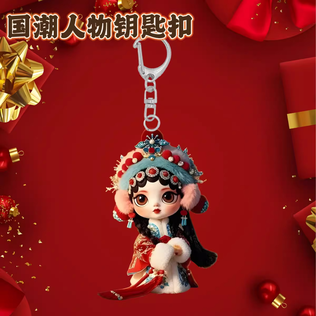 H中国风花旦京剧挂件亚克力戏曲人物钥匙扣戏剧装饰国潮包挂饰kk