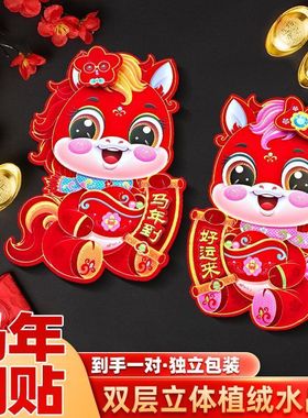 TM2026马年立体生肖植绒春节新年立体福字门贴过年生肖贴纸装饰kk