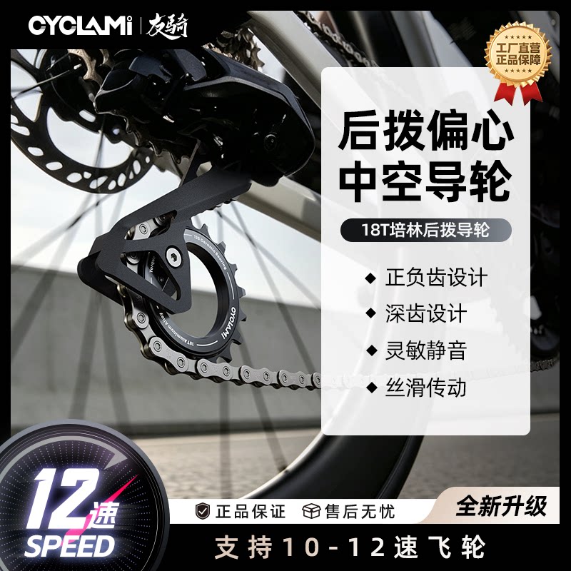 CYCLAMI自行车12速中空偏心大导轮18T陶瓷轴承DIY自行车后拨配件