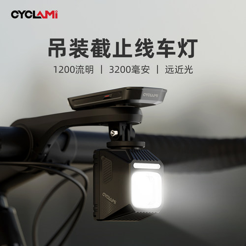 同款CBL1200吊装自行车灯1200带截止线公路前灯强光防眩目