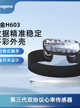 Magene迈金H603穿云心率胸带ANT蓝牙协议运动跑步骑行健身传感器