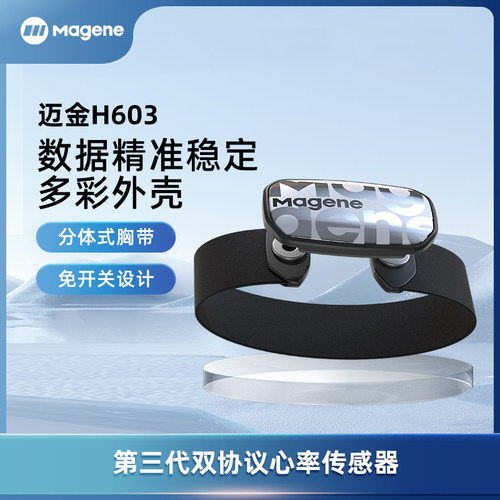 Magene迈金H603穿云心率胸带ANT蓝牙协议运动跑步骑行健身传感器
