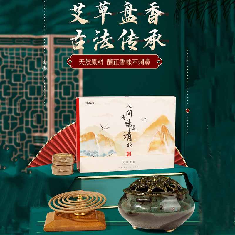 人间有味是清欢艾草盘香艾草香炉家用礼盒随手礼礼品套装香熏艾香