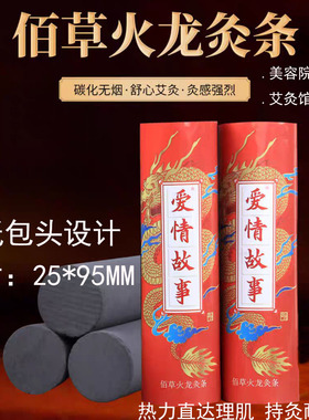 无烟艾条佰草火龙灸加粗加药灸条
