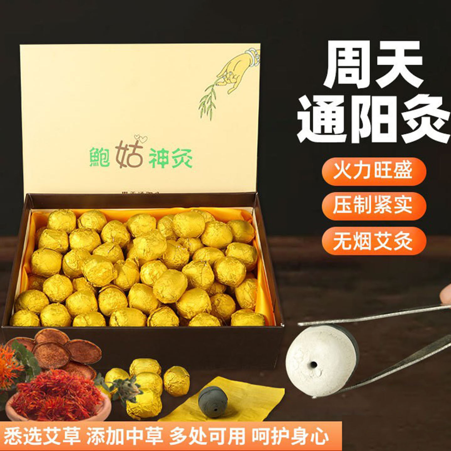 无烟艾灸丸艾柱鲍姑神灸阳光普照灸玄武鳖甲灸千年鳌灸圆球形艾粒