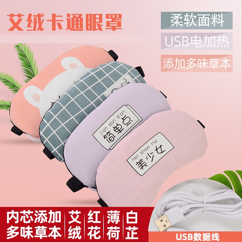 USB电加热蒸汽眼罩睡眠遮光热敷睡觉学生卡通可爱艾绒艾灸眼罩潮