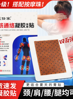 舒筋通络水凝胶穴位保健贴肩腰腿