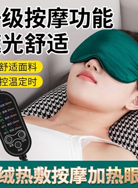 艾草按摩热敷眼罩五键震动可拆洗