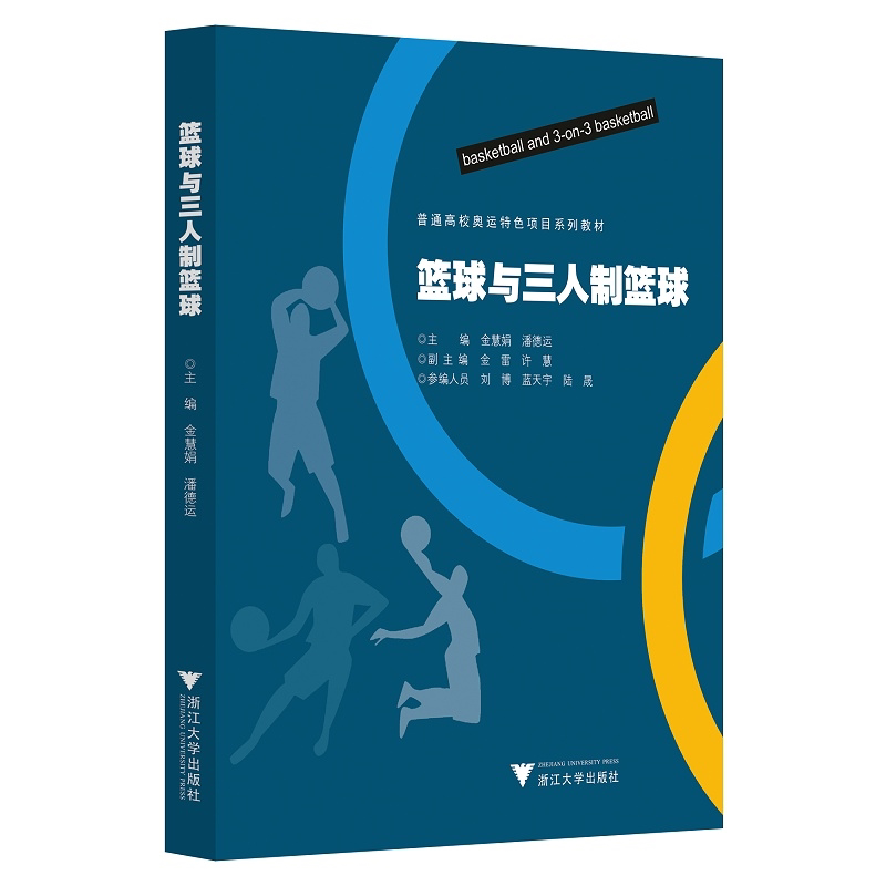 篮球与三人制篮球(普通高校奥运特色项目系列教材)/金慧娟/潘德运|责编:葛娟/浙江大学出版社